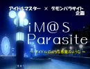 【アイドルマスター】iM@S Parasite 予告編・改訂版【デモンパラサイト】