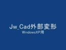 【Jw_cad外部変形】その②外部変形の実行