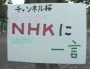 チャンネル桜 NHK抗議・国民大行動第２弾 参加者インタビュー その3