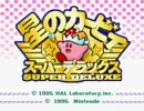 星のカービィー　スーパーDX
