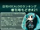 日刊VOCALOIDランキング増刊号もどき#21 2009年5月26日～6月2日