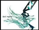 【初音ミクオリジナル】『last regret』【三拍子エモロック】