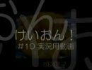 けいおん！ #10　実況用動画【SZBH方式（映像・音声なし）】
