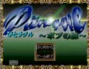 友人の作ったRPG「ボブの旅」を実況　その１