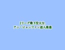 【しお韓】アンジョンファンＪリーグ復帰？【デマでした】