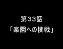 萌えもん動画in鬼畜ver第３３話