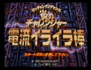 【落ち着いて実況プレイ】炎のチャレンジャー電流イライラ棒Part１