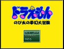 ドラえもんのび太の無幻大冒険をぐうたらに実況プレイPart1