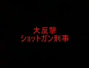 一ミリも知らない作家の小説を朗読するよ！「大反撃ショットガン刑事」