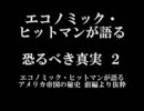 エコノミック・ヒットマンが語る恐るべき米国の真実　２ (10分)