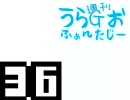 斎藤千和・無責任編集 ～週刊うらＧおふぁんたじー 第36回 [音・絵無し]