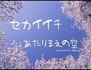 セカイイチ - あたりまえの空