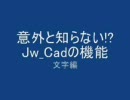 【意外と知らない！？Jw_ｃad機能】その① 文字関連
