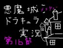 悪魔城ドラキュラを国立競技場っぽく実況してみた　第16節