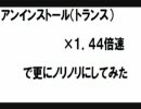 アンインストール（トランスVer)を１．４４倍速（神速度）で