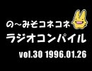 の〜みそこねこねラジオコンパイル1996.01.26