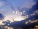 「どじっこ」　うた・初音ミク