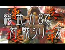 【三国志大戦３】総武力８で全国。vs魏群反計惇バラ【09/05/30】