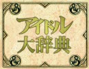 アイマスＤ＆Ｄ：キャラクターデータ・リツコチーム編（修正版）