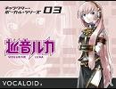 巡音ルカ　オリジナル　ロックオン！！