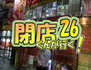 閉店くんが行く！26