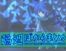 【隔週ぼからまとめ】09'6/6現在カラオケ化を目指すVOCALOID･UTAU曲