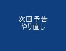 ハルヒ作ってみます　その22　次回予告２