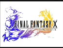 【FINAL FANTASY X】 ぶらぶら道中記 最終回