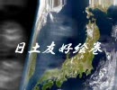 日土友好絵巻　第2章　解ける友好関係