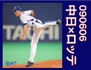 【山本昌】090606 中日×ロッテ 四回戦【森野将彦】