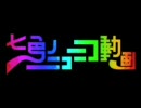 七色のニコニコ動画を歌ってみた