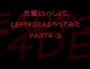 【XBOX360】先輩と一緒にLEFT4DEADやってみたpart4-2【実況】