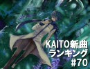 KAITO新曲ランキング#70