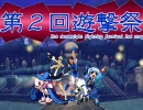 【MUGEN】第２回遊撃祭～並鰤杯 02