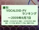 週刊VOCALOID-PVランキング ～2009年6月7日