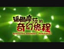Fantastic Journey, Formosa! (福爾摩莎的奇幻旅程)