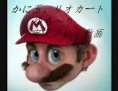 【あやか杯】かに玉。マリオカートゆら～り実況プレイ動画Part１