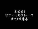 鬼武者3プレイ動画　オマケ映像集