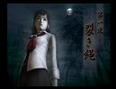 ぐだぐだ実況　【零～zero～】　第一夜