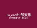 【Jw_cadお勧め外変】文字関連①