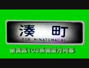 奈良区１０３系側面方向幕