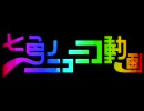 Macと共に『七色のニコニコ動画』フルスロットる（トビキチ）