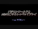 【実況】デジモンワールドを縛って喋ってgdgdプレイpart1-b