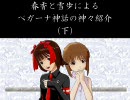 春香と雪歩によるペガーナ神話の神々紹介　（下）