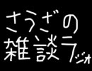 さうざの雑談ラジオ　第3回目