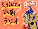 らっぷびとの火を貸すラジオ 第26回