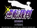 Let's Play逆転裁判 part0-1