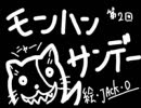 【第二回】　モンハンサンデー