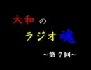 大和のラジオ魂　第７回