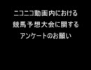 競馬予想大会に関するアンケートのお願い